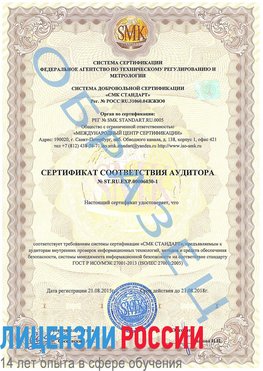 Образец сертификата соответствия аудитора №ST.RU.EXP.00006030-1 Кировск Сертификат ISO 27001